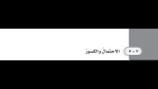 حل كتاب التمارين رياضيات خامس ابتدائي ف2 -  الدرس الخامس الاحتمال والكسور
