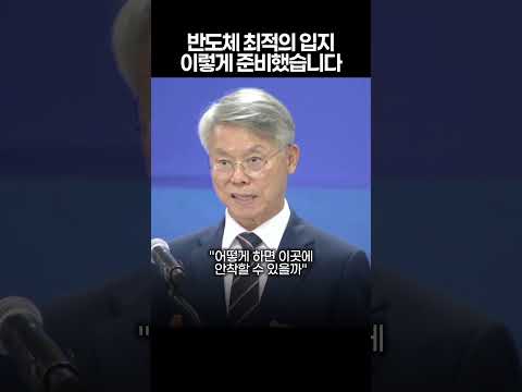 반도체 최적의 입지 이렇게 준비했습니다
