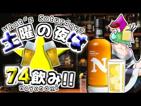 【飲酒雑談】酒だーーー！調子どう？　土夜は74飲み！【vtuber/1174 】