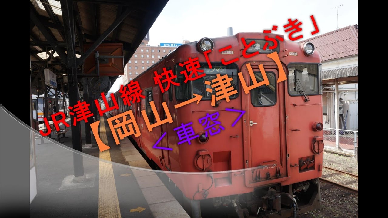 Jr津山線 快速 ことぶき 岡山 津山 車窓 Youtube