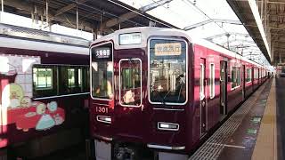 阪急電車 京都線 1300系 1301F 発車 高槻市駅