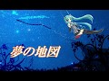 【初音ミクHatsune Miku】夢の地図Map of dream【村下孝蔵Kozo MurashitaボーカロイドカバーVOCALOID COVER】