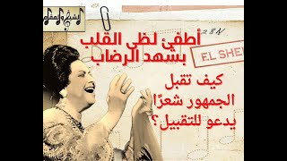 أطفئ لظى القلب بشهد الرضاب: فتونة أم كلثوم وتعبيرية السنباطي ورقي الجمهور| الشيخ والمقام