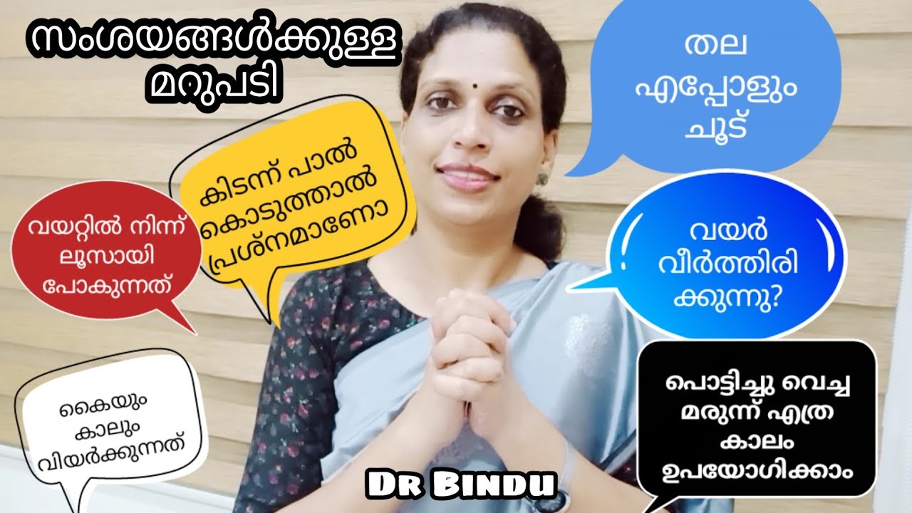 കിടന്ന് പാല് കൊടുക്കാമോ/വയർ വീർത്തിരിക്കുന്നത്/പൊട്ടിച്ചു വെച്ച മരുന്ന് എത്ര നാൾ?/തലച്ചൂട്/Dr Bindu