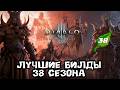 Diablo 3 - Все Лучшие билды 38-го сезона Бесплотные воспоминания