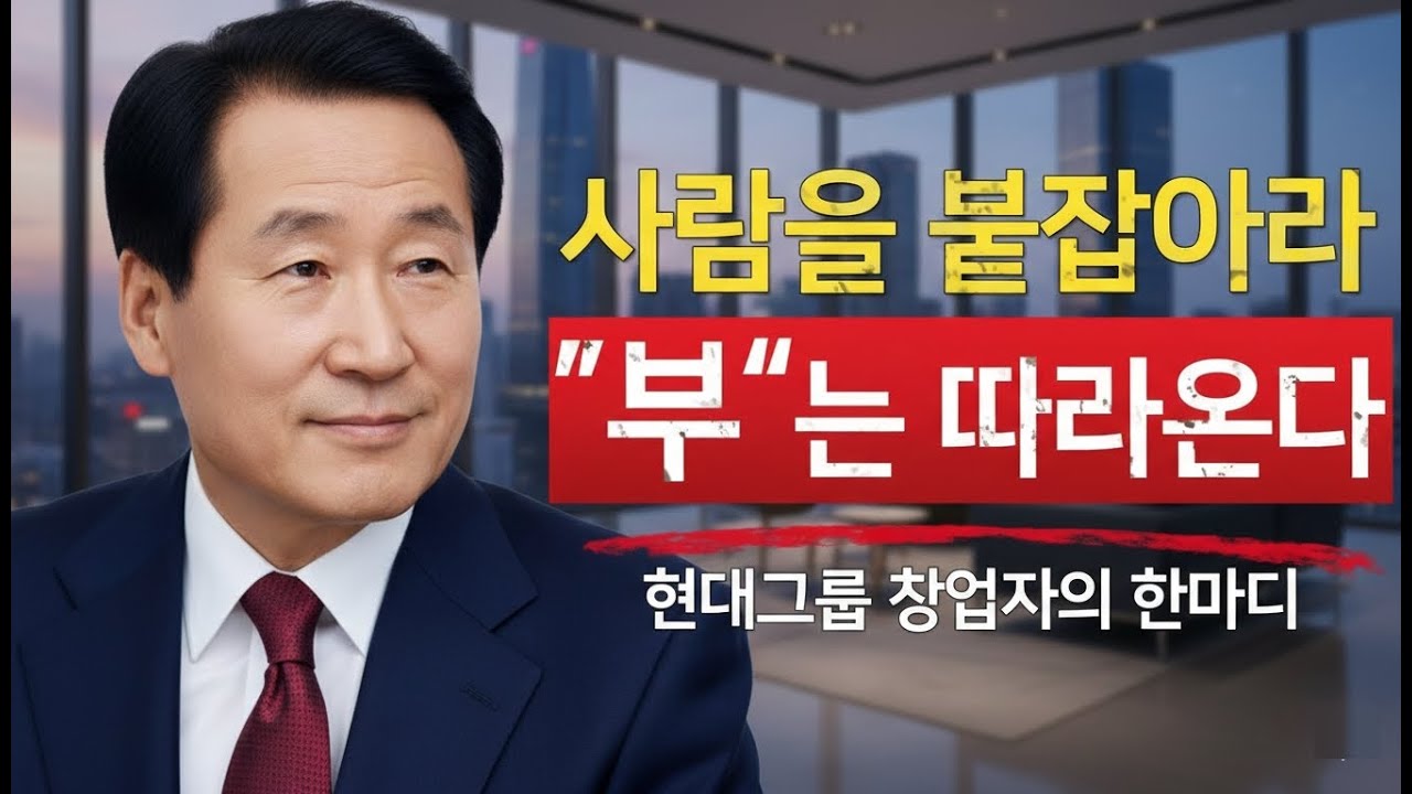 사람 없이 성공한 건, 성공이 아니다 – 정주영의 경고