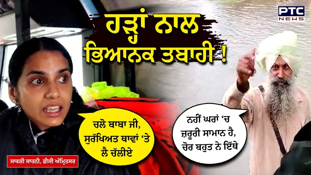 ਹੜ੍ਹਾਂ ਨਾਲ ‘ਡੁੱਬੇ’ ਇਲਾਕਿਆਂ ‘ਚ Rescue Operation, DC Sakshi Sahni ਲੋਕਾਂ ਨੂੰ ਕੱਢ ਰਹੇ ਬਾਹਰ