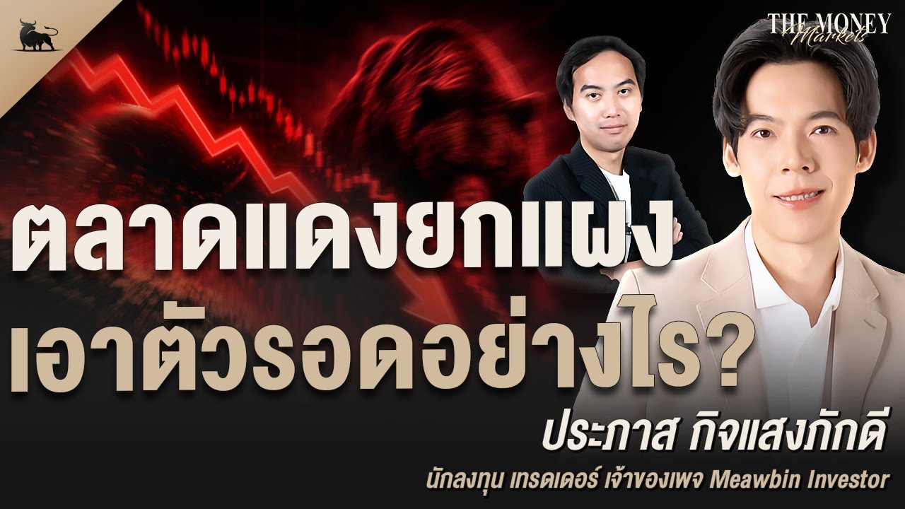 ⁣ตลาดแดงยกแผง เอาตัวรอดอย่างไร?  | The Money Markets EP.39 (คุณคิงส์ Meawbin Investor)