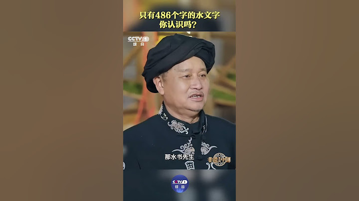 “水书”是水族的文字，虽然只有486个字，却蕴含了水族古代天文历法、哲学、美学等信息，是水族的“百科全书”！| CCTV「非遗里的中国 第二季」