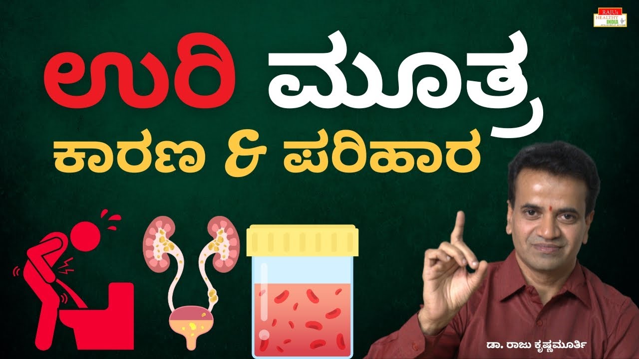 ಉರಿ ಮೂತ್ರ ಕಾರಣ & ಪರಿಹಾರ - Dr. Raju Krishnamurthy