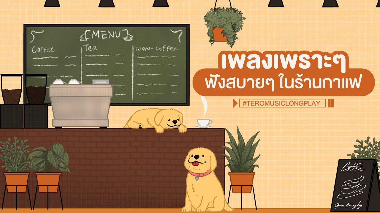 เพลงเพราะๆ ฟังสบายๆ ในร้านกาแฟ  - Music Longplay