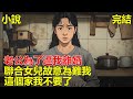 在家帶娃期間,老公為了逼我離婚,故意在家直播我,而女兒也跟老公一條心,害我被全網辱罵,我真是寒了心!
