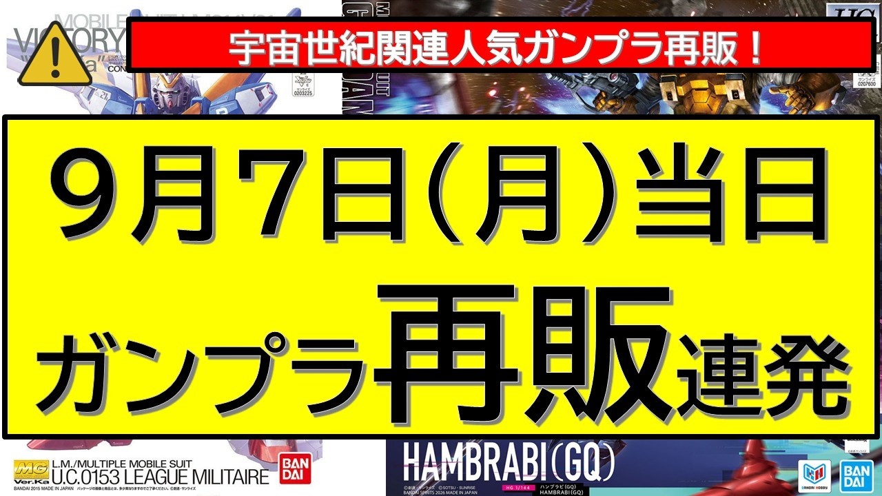 Today's Edition] Latest Info on 5 Gunpla Restocks Today! Including