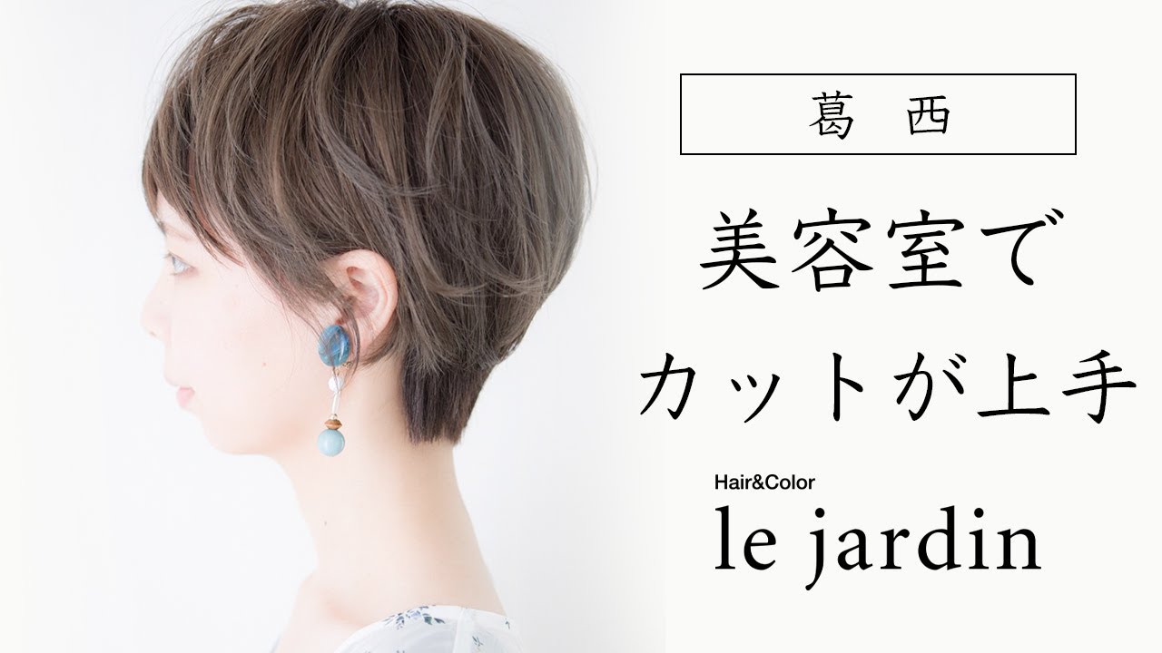 葛西の美容院でカットが上手いと評判のle Jardin ルジャルダン 葛西店 Youtube 葛西の美容院でカットが上手いと評判のle Jardin ルジャルダン 葛西店 Youtube
