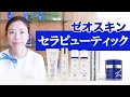 【肌質改善】院長直伝☆ゼオスキン「セラピューティック」について