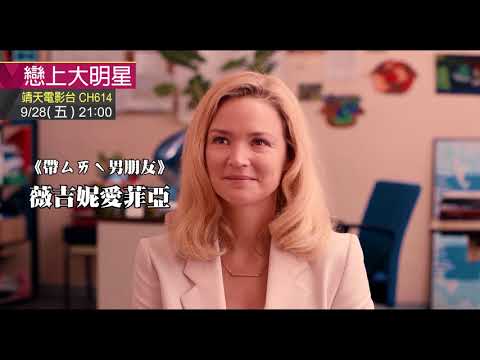 中華電信MOD〔靖天電影台〕戀上大明星