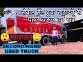 BUYING SECOND HAND TRUCK  तो यह जरुर देखे