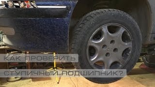 Как проверить ступичный подшипник?(, 2014-03-14T16:59:02.000Z)