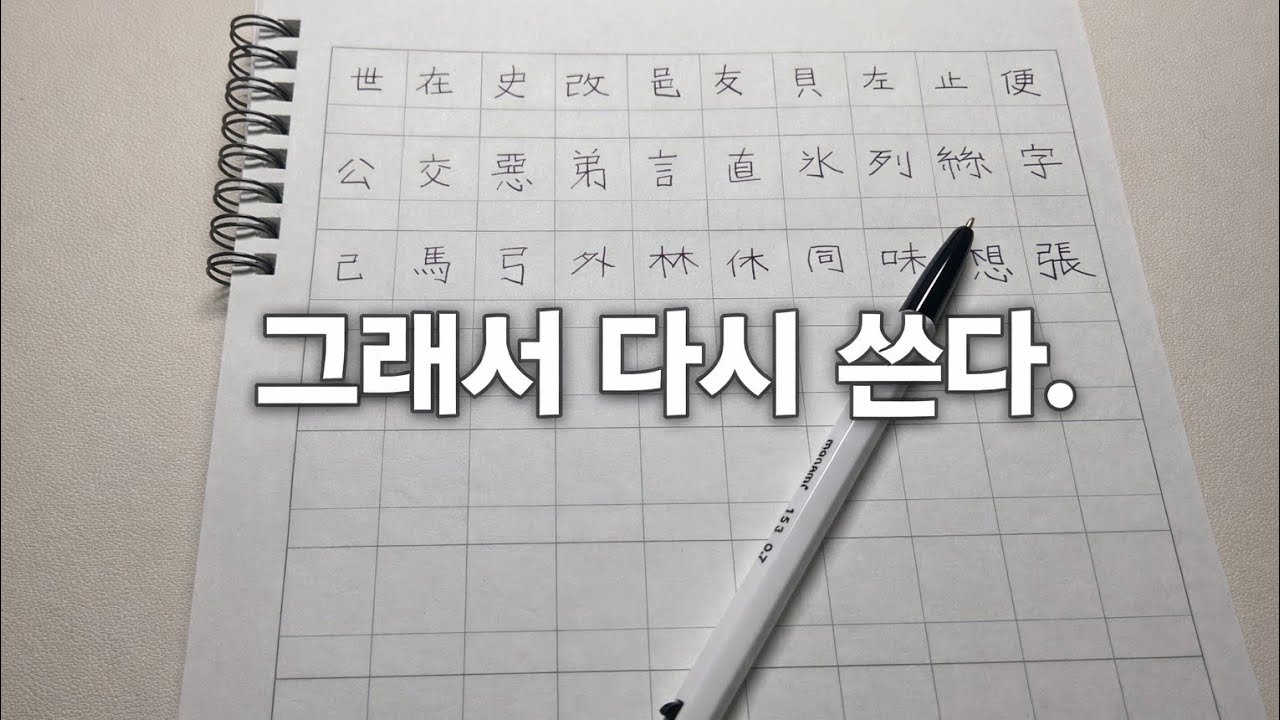 바로 안 나왔던 글자, 그래서 다시 쓴다