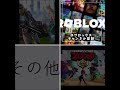 1番好きなゲームはどれ?コメントしてね! #ロブロックス #フォトナ #ブロスタ #shorts