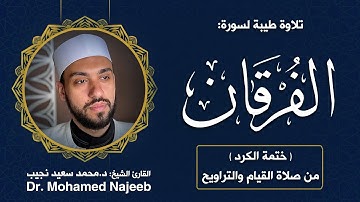 Surah Al- Furqan | Dr. Mohamed Najeeb - ٢٥- المصحف المرتل | سورة الفرقان | د. محمد نجيب