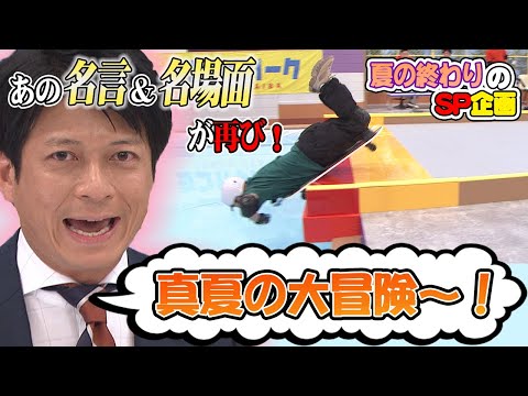 【特別編】メンバーの熱きバトル！新企画を勝手に再編集SP／「真夏の大冒険」倉田大誠アナも参戦