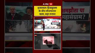 Middle East Conflict : Israel-Hezbollah के बीच सीजफायर खत्म, बढ़ा तनाव! #ytshorts #shorts