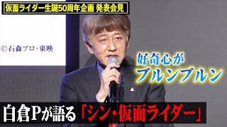 白倉Pが語る『シン・仮面ライダー』 制作経緯や構想を明かす　庵野秀明監督への思いも　『仮面ライダー生誕50周年企画発表会見』