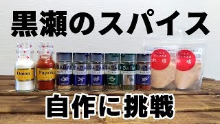 黒瀬のスパイスを自作？肉料理の最強スパイスの作り方