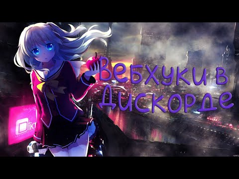 Вебхук в дискорд 🤖 | Webhook in discord |в 2021 году