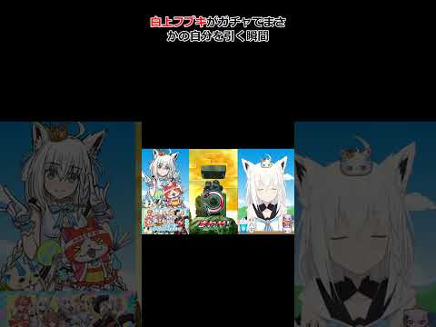 白上フブキがガチャでまさかの自分を引く瞬間 #ホロライブ #切り抜き #白上フブキ