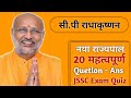 झारखंड के नए राज्यपाल✓ || सिपी राधाकृष्णन से संबंधित सभी महत्वपूर्ण प्रशन✓ || Jharkhand GK ✓