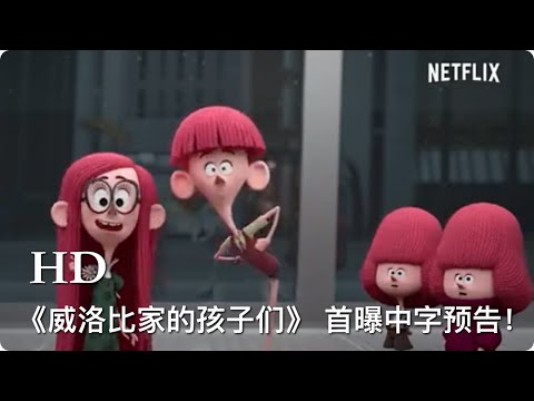 计算机动画剧情片《威洛比家的孩子们》 首曝中字预告！