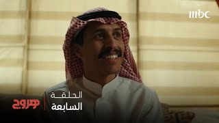مسلسل هروج الحلقة الكلب المفقود