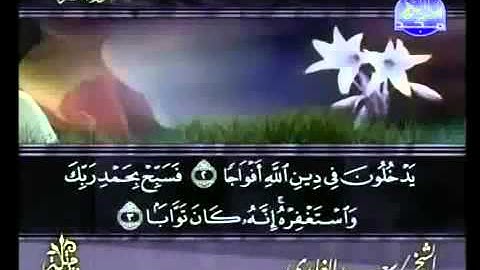 ختمة الشيخ سعد الغامدي 110 سورة النصر