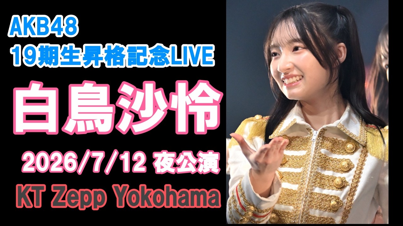 白鳥沙怜 17期生昇格記念LIVE specialくじ サイン入りタペストリー AKB48 19期生昇格記念LIVE 白鳥沙怜 - YouTube