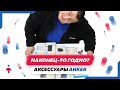 Наконец-то годно? Смотрим аксессуары от компании Anker