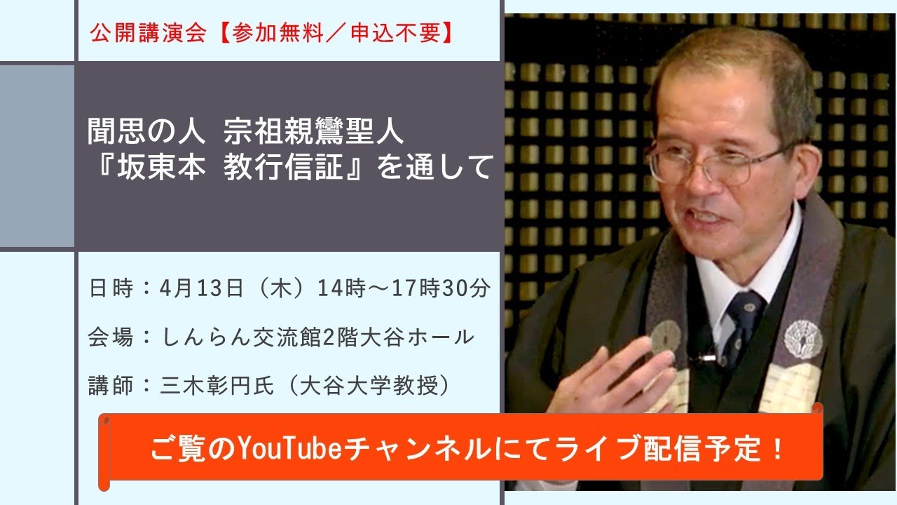 『教行信証』に学ぶ 3〜9巻 / 池田勇諦 / 真宗大谷派 東京教区聖典学習会 公開講演会】聞思の人 宗祖親鸞聖人-『坂東本 教行信証を通して