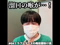 #047　溜口の喉が…！