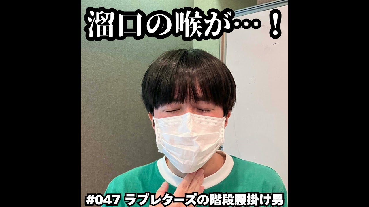 #047　溜口の喉が…！