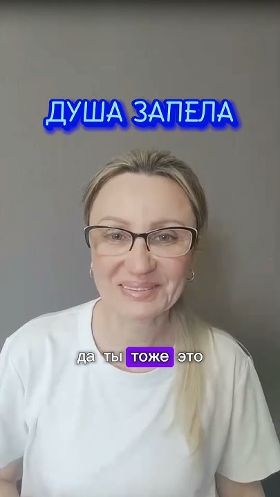 ДУША ЗАПЕЛА - YouTube