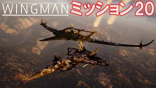 Project Wingman | 日本語プレイスルー | ミッション20: プレシディア