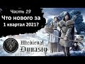 Стрим Medieval Dynasty, ч.19 - обсуждаем изменения с начала 2021