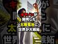 キャノンが開発した太陽電池に世界が大嫉妬w #海外の反応