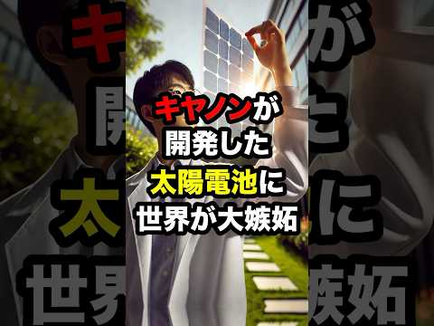キャノンが開発した太陽電池に世界が大嫉妬w #海外の反応