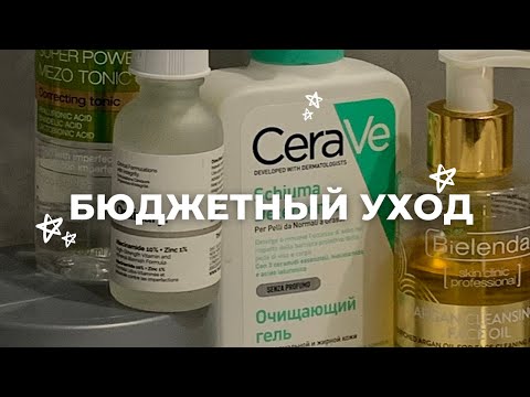 ТОП-5: БЮДЖЕТНЫЙ УХОД