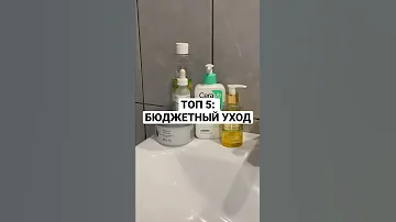 ТОП-5: БЮДЖЕТНЫЙ УХОД