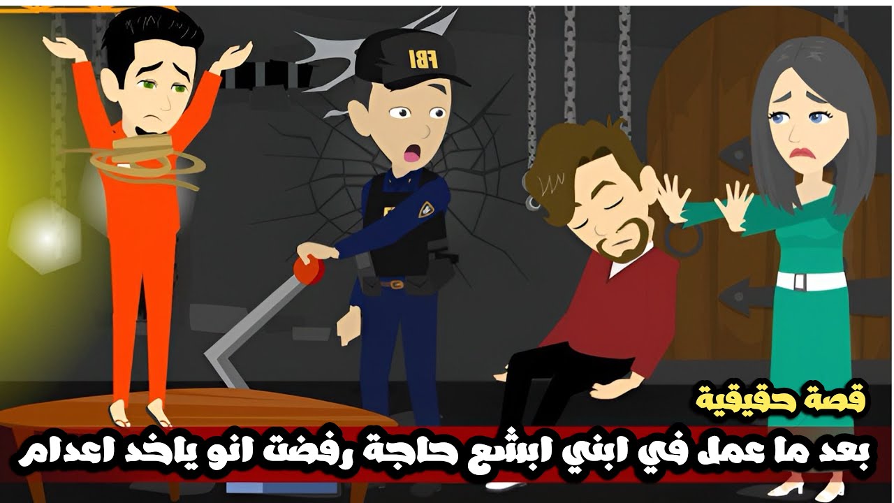 بعد ما عمل في ابني ابشع حاجة رفضت انو ياخد اعدام و السبب هيصدمكم | قصة حقيقية