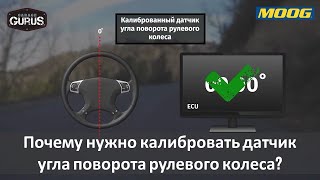 Почему нужно калибровать датчик угла поворота рулевого колеса?