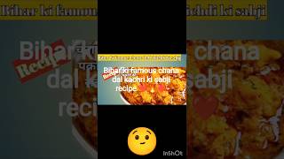 Bihar ka famous chana dal kachori ki sabji recipe ❤️ #reellife#bestcooking #sepical😋